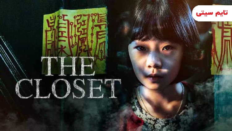 بهترین فیلم های ترسناک در جهان؛ فیلم سینمایی کمد - The Closet