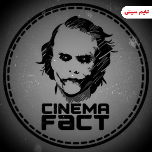 کانال تلگرام سینما فکت - cinema fact