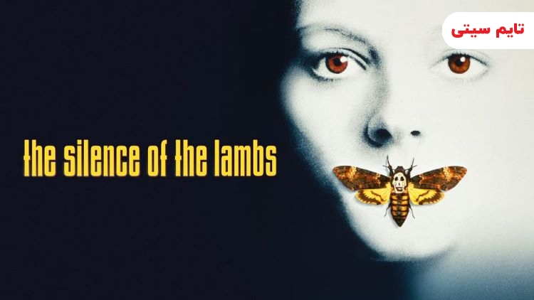 بهترین فیلم های IMDB؛ سکوت بره‌‌ها - The Silence of the lambs