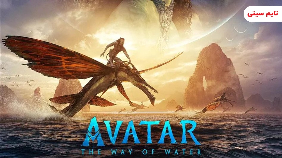 آواتار: راه آب  - Avatar: The Way of Water