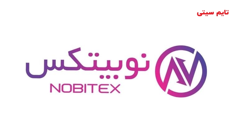 بهترین صرافی های ارز دیجیتال ایرانی ؛ صرافی نوبیتکس (Nobitex)