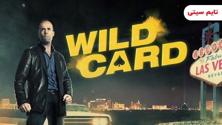 بهترین فیلم های جیسون استاتهام؛ فیلم وایلد کار - Wild Card