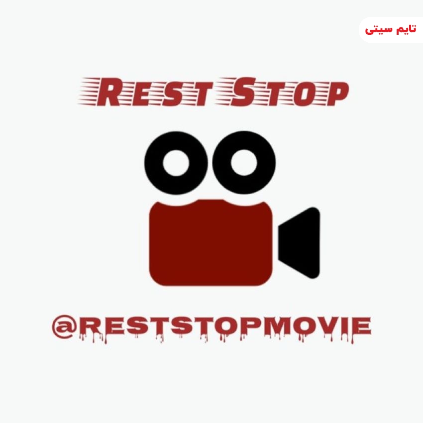 بهترین کانال تلگرام دانلود فیلم و سریال ایرانی و خارجی ؛ رست استاپ - Rest Stop