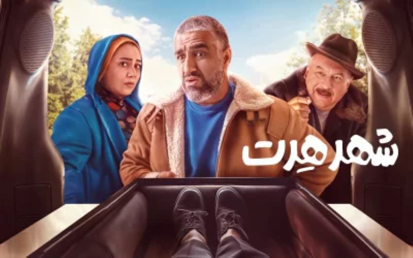 فیلم شهر هرت از برترین فیلم های کمدی ایرانی است.