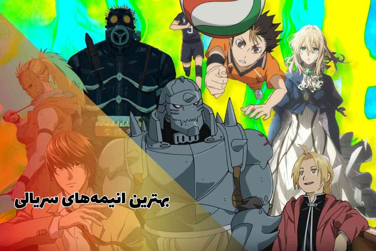 انیمه های معروف سریالی (46 انیمه لیست سریالی برتر) 1 لیستی کامل از بهترین انیمه های سریالی معروف دنیا در این مقاله تهیه شده است.