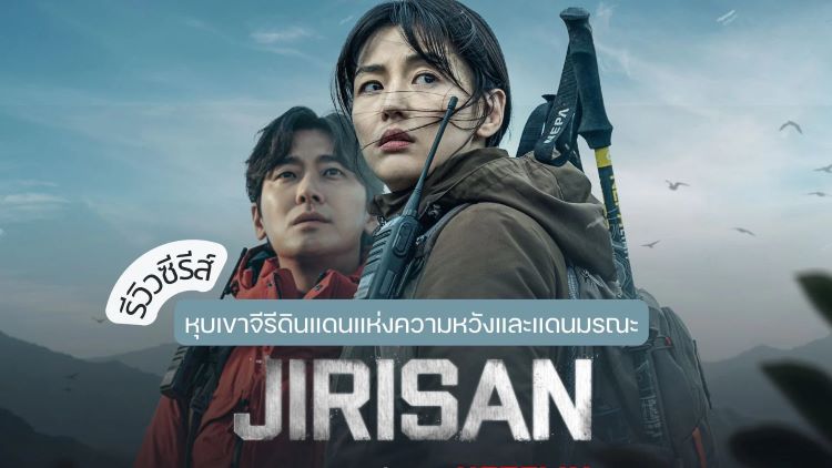 سریال جیریسان (کوه جیری)-Jirisan