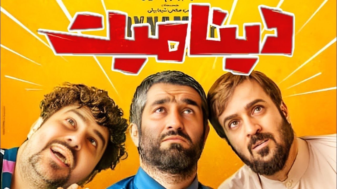 بهترین فیلم های ایرانی 54 سینمایی پرطرفدار ویدو
