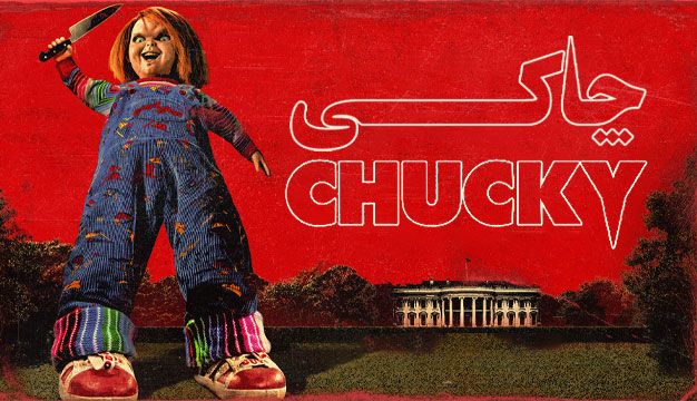 دانلود  سریال چاکی Chucky