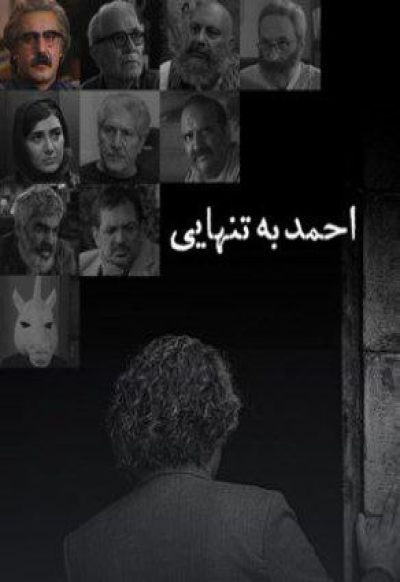 دانلود فیلم احمد به تنهایی