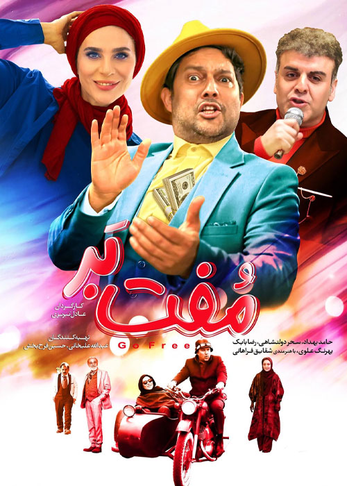 فیلم مفت‌ بر