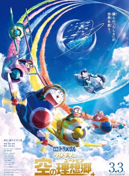 دانلود انیمیشن دورامون: یوتوپیای آسمانی نوبیتا Doraemon: Nobita’s Sky Utopia 2023