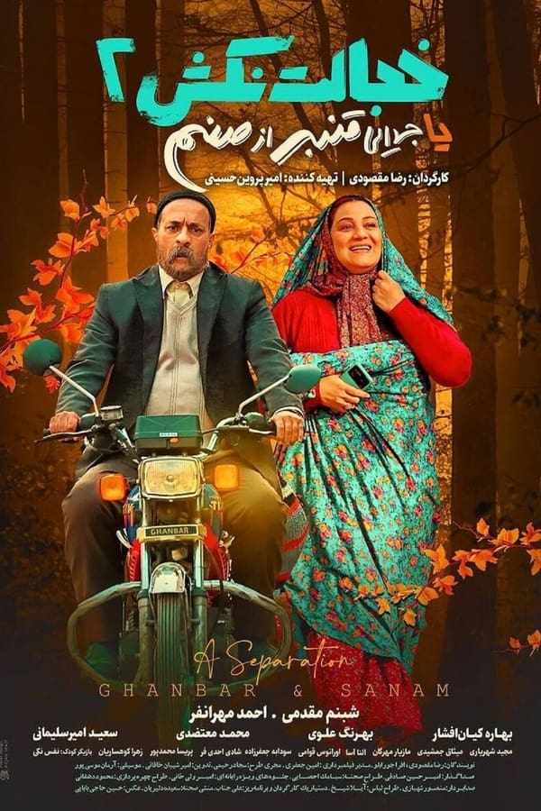 فیلم خجالت نکش 2