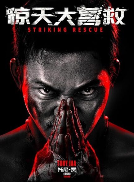 دانلود فیلم نجات بزرگ Striking Rescue 2024