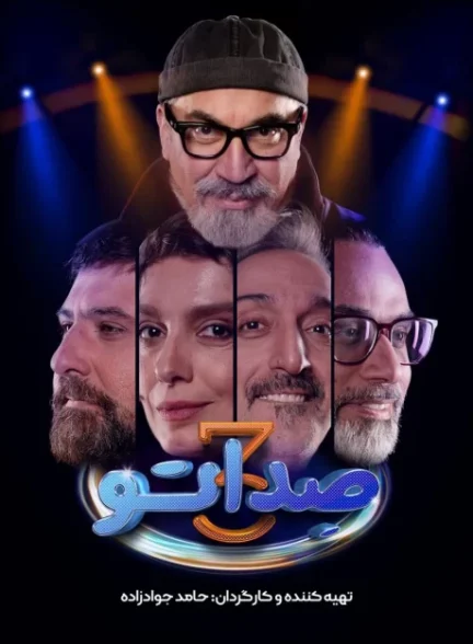 دانلود فصل سوم سریال صداتو