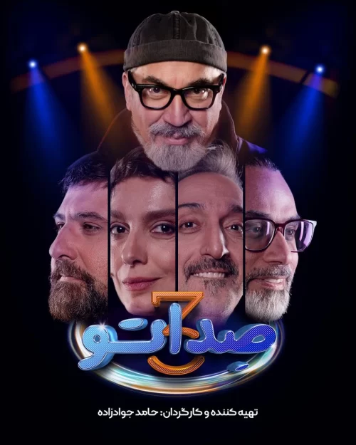 دانلود فصل سوم سریال صداتو