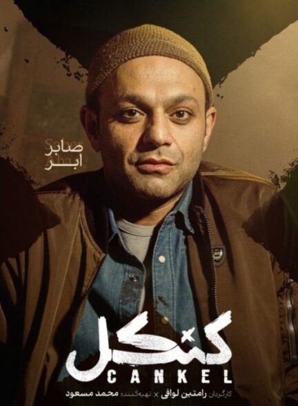 دانلود سریال کنکل