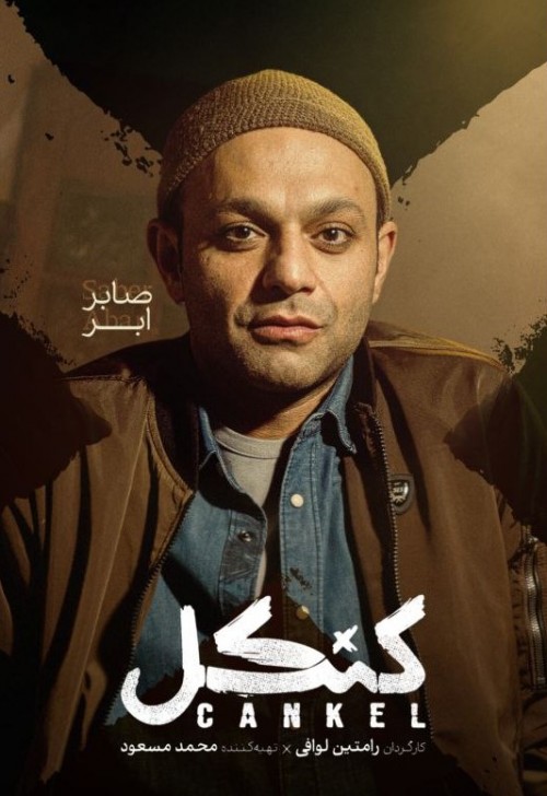 دانلود سریال کنکل