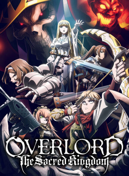 دانلود انیمه اورلرد: پادشاهی مقدس Overlord: The Sacred Kingdom 2024