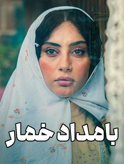 دانلود سریال بامداد خمار