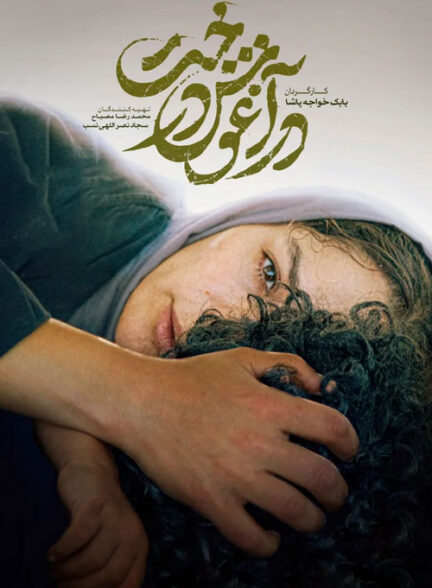 دانلود فیلم در آغوش درخت