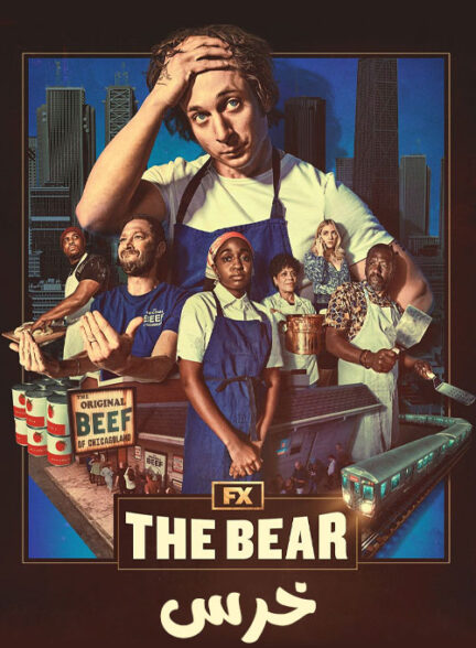 دانلود سریال خرس The Bear 2022-2024