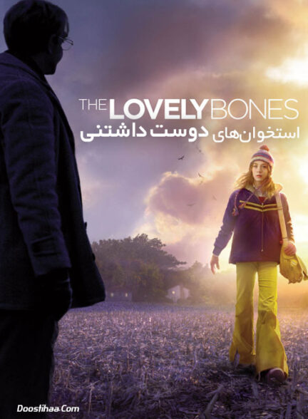 دانلود فیلم استخوان های دوست داشتنی The Lovely Bones 2009