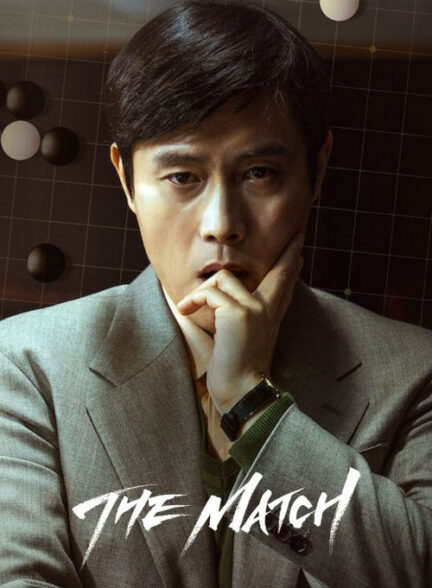 دانلود فیلم مسابقه The Match 2025