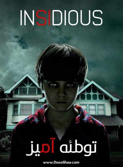 دانلود فیلم توطئه آمیز Insidious 2010 دانلود فیلم توطئه آمیز Insidious 2010