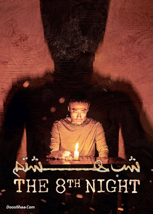دانلود فیلم شب هشتمThe 8th Night 2021