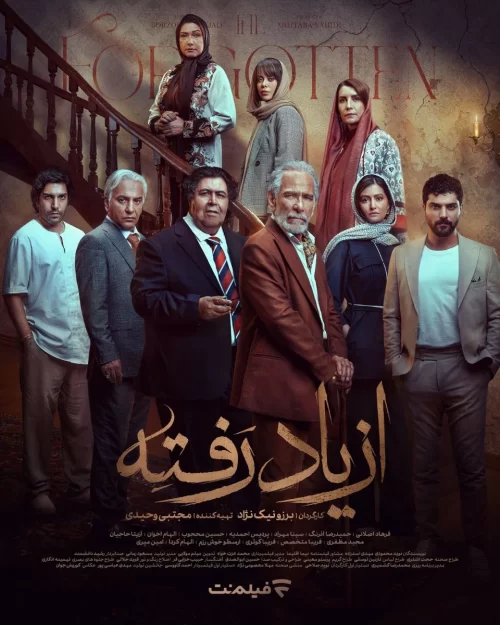 دانلود سریال از یاد رفته
