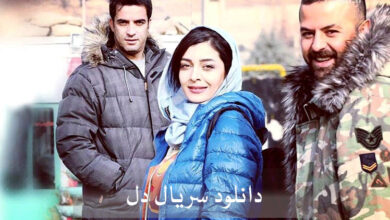 دانلود سریال دل