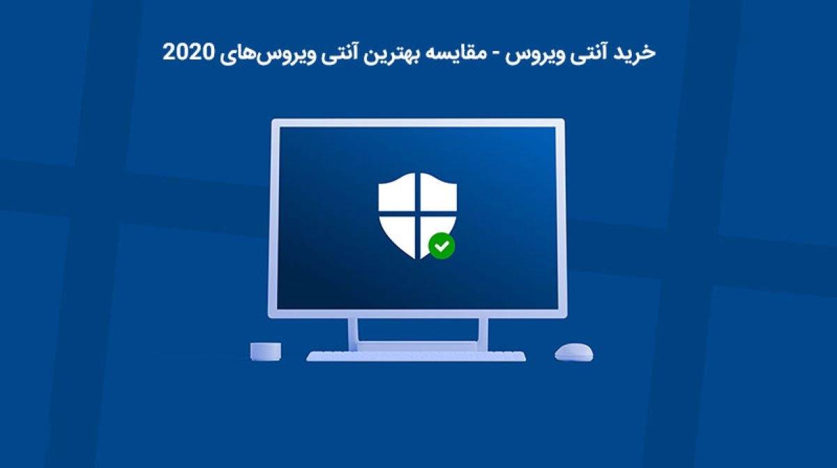 بهترین آنتی ویروس های 2020 (تفکیک رایگان و پولی)