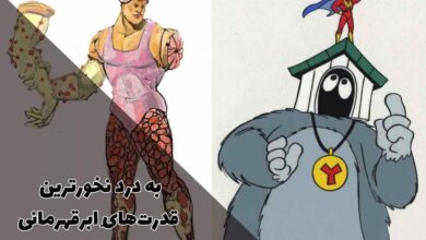 7 تا از به درد نخورترین قدرتهایِ ابرقهرمانی! 133 کنجکاو هستید که به درد نخورترین قدرتهایِ ابرقهرمانی کداماند؟ در این مقاله به تعدادی از آنها اشاره کردهایم.