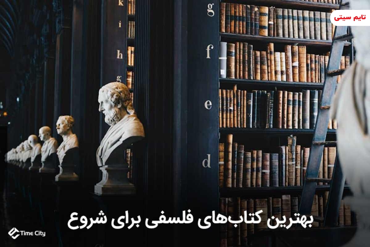 بهترین کتاب های فلسفی