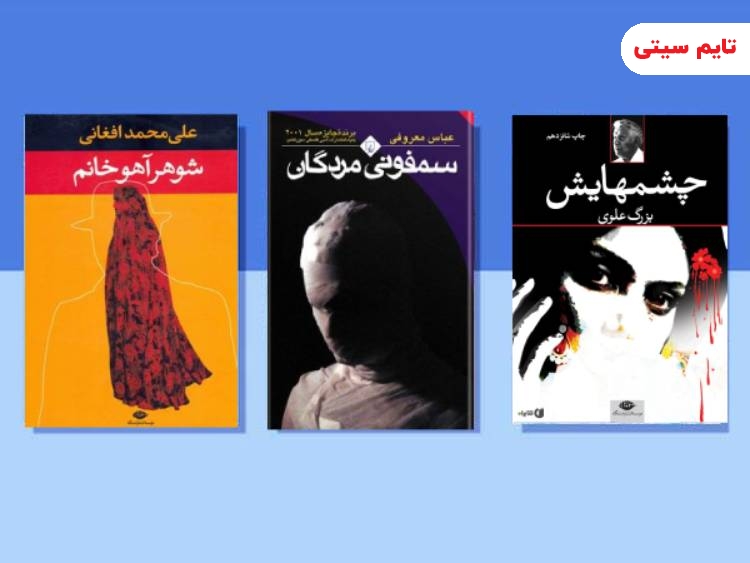 بهترین رمان های ایرانی [ رمان‌هایی که نباید از دست بدهید ]