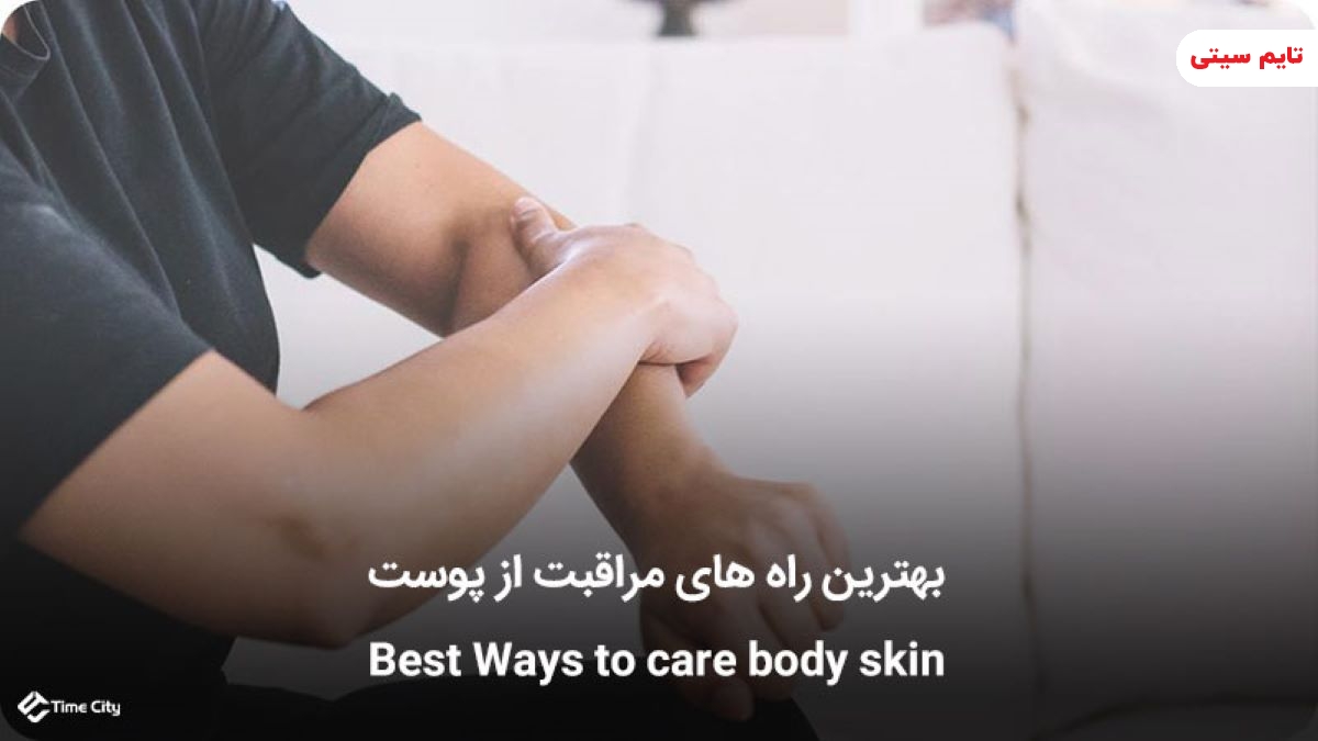 بهترین راه های مراقبت از پوست [ سریع‌ترین و موثرترین روش‌ها ]