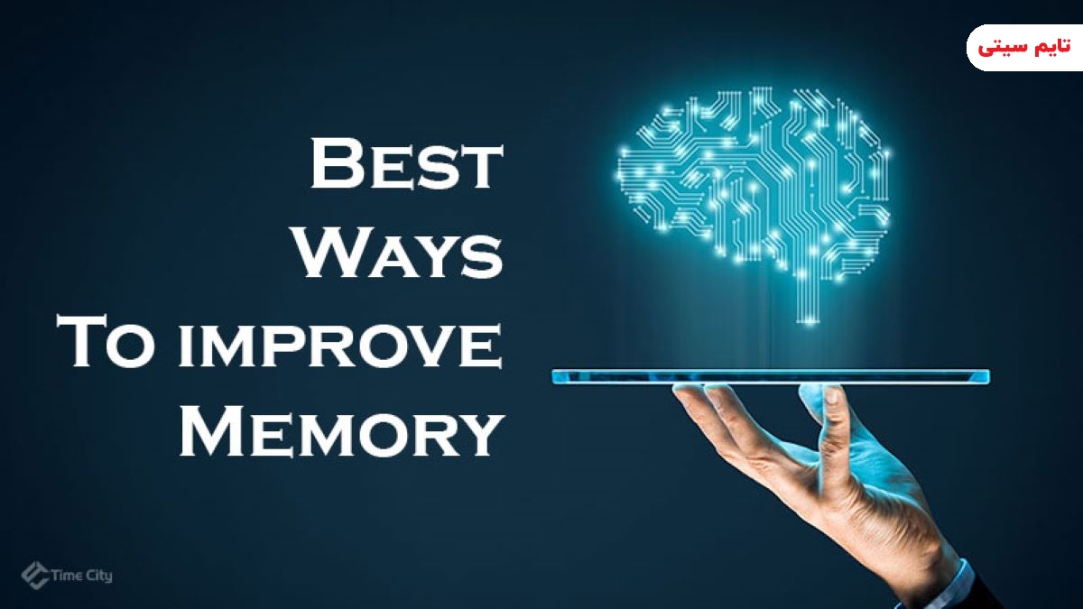 بهترین راه های تقویت حافظه [ تقویت حافظه و تمرکز ]