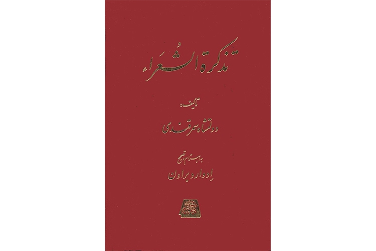 تذکرةالشعرا - دولتشاه سمرقندی