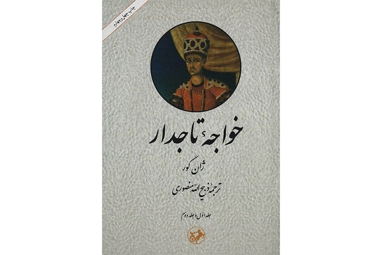 خواجه تاجدار – ژان گور