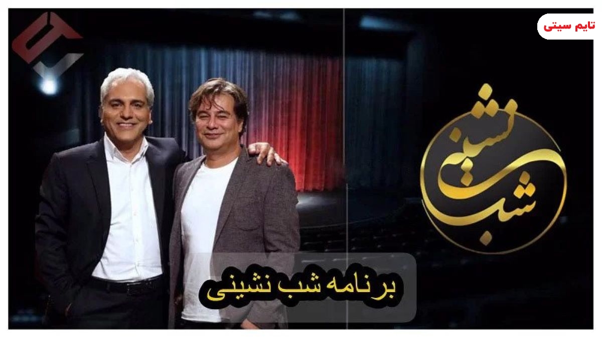 دانلود برنامه شب نشینی از مهران مدیری (به زودی در شبکه خانگی)