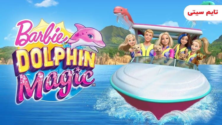 بهترین انیمیشن های باربی؛ باربی دلفین جادویی – Barbie Dolphin Magic
