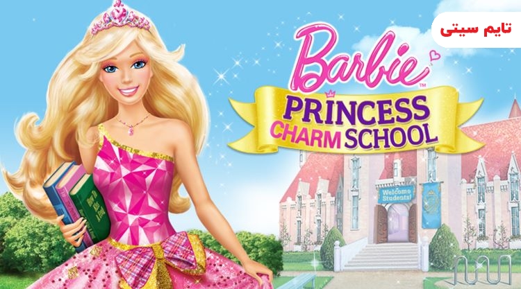 بهترین انیمیشن های باربی؛ باربی و مدرسه شاهزاده‌ها – Barbie Princess Charm School