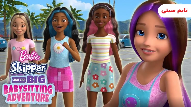 بهترین انیمیشن های باربی؛ باربی: کاپیتان و ماجراجویی بزرگ مراقبت از بچه ها - Barbie: Skipper and the Big Babysitting Adventure