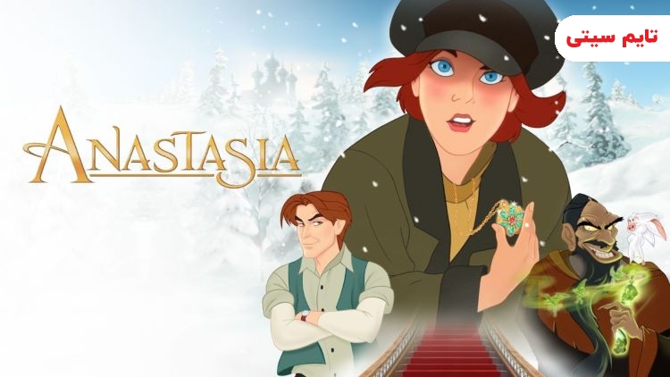 بهترین انیمیشن های عاشقانه؛ انیمیشن عاشقانه آناستازیا - 1997 Anastasia