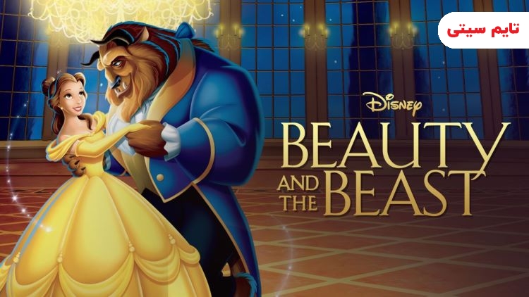 بهترین انیمیشن های عاشقانه؛ انیمیشن دیو و دلبر - Beauty and the Beast 1991