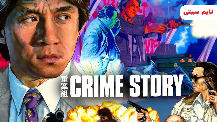 فیلم داستان جنایی - Crime Story