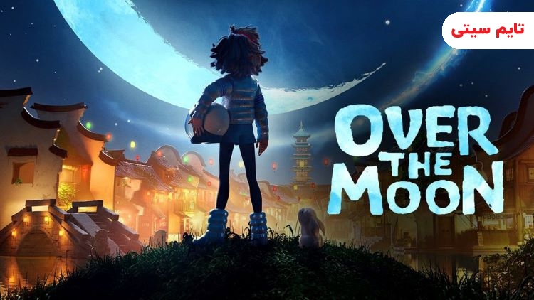 بهترین انیمیشن های عاشقانه؛ انیمیشن عاشقانه روی ماه - Over the Moon 2020