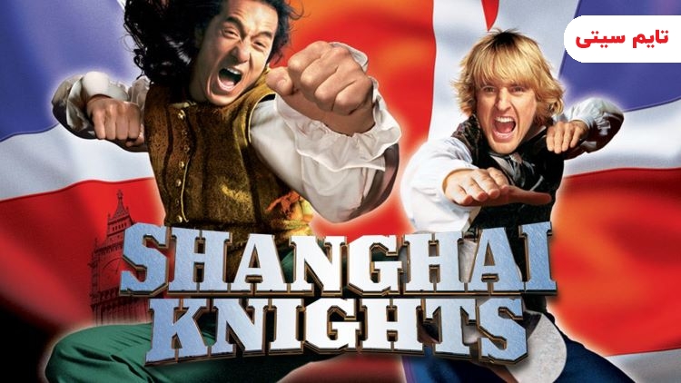 فیلم شوالیه‌های شانگ‌های-Shanghi Knights