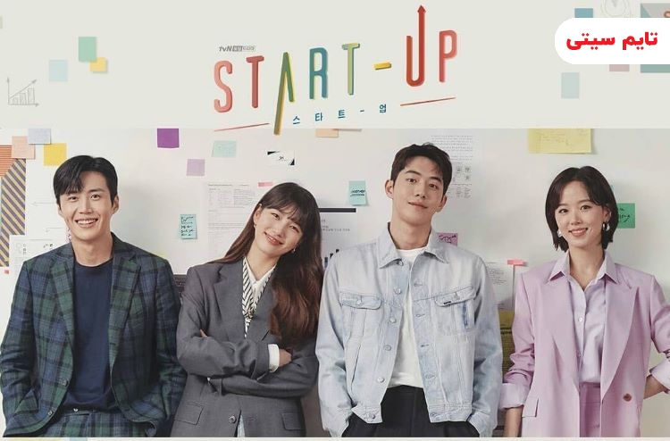 بهترین سریال کره‌ ای عاشقانه؛ استارت آپ - Start-Up