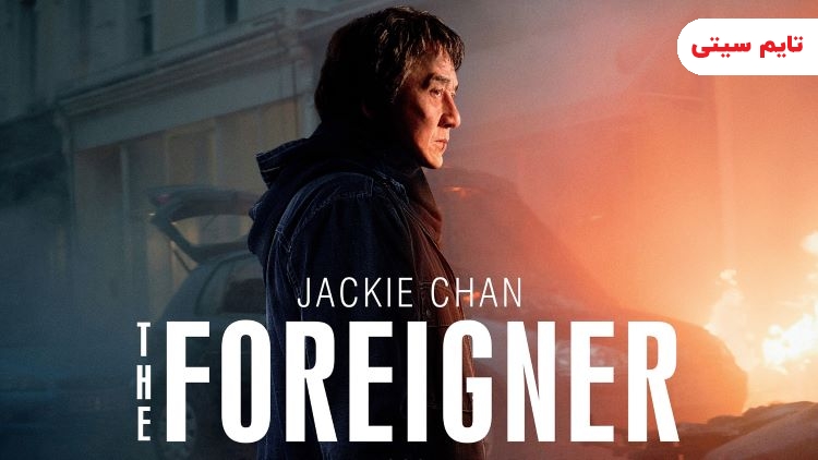 فیلم بیگانه - The Foreigner